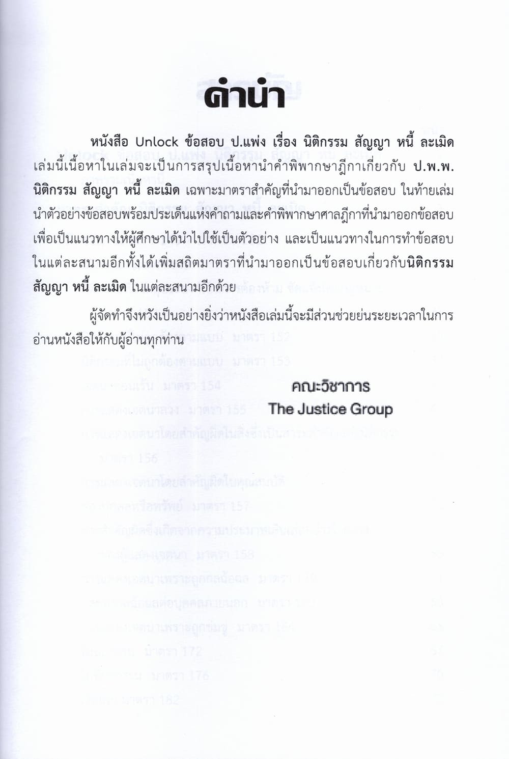 (ปกใส) Unlock ข้อสอบ ป.แพ่ง,อาญา,วิ.แพ่ง,วิ.อาญา ฉบับเตรียมสอบ เนติบัณฑิต อัยการ ผู้พิพากษา The Justice Group TBK1291 sheetandbook