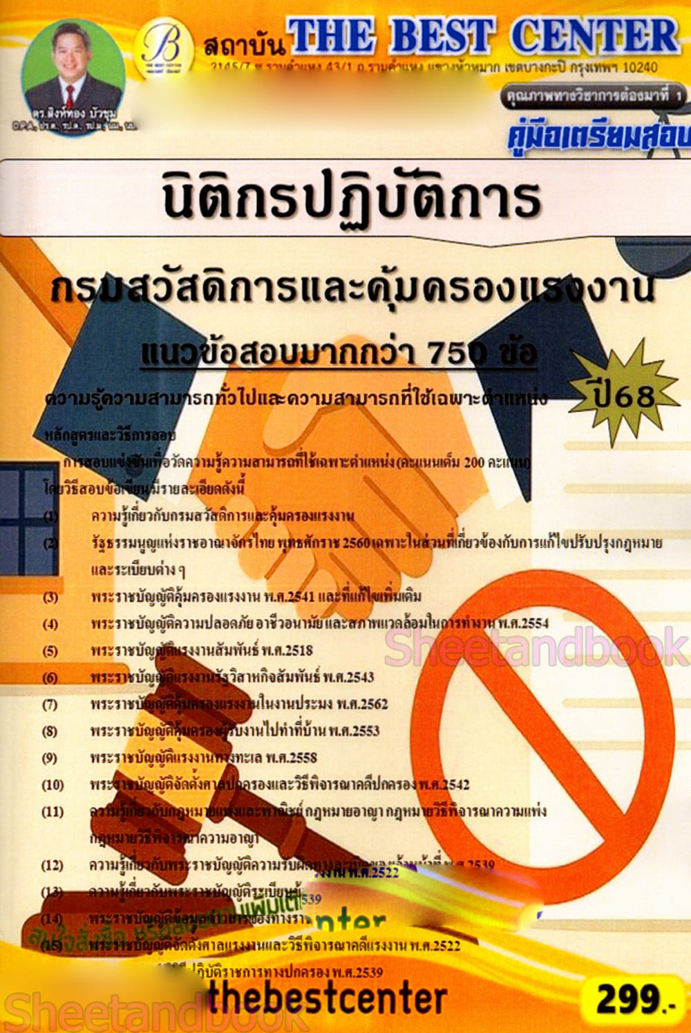 (ปี68) คู่มือเตรียมสอบ นิติกรปฏิบัติการ กรมสวัสดิการและคุ้มครองแรงงาน ปี68 PK2404 sheetandbook