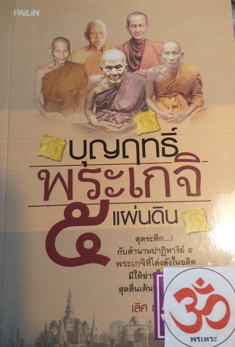 [พรเทวะ] หนังสือ บุญฤทธิ์พระเกจิ 5 แผ่นดิน โดย เลิศ ฤทธิเวท