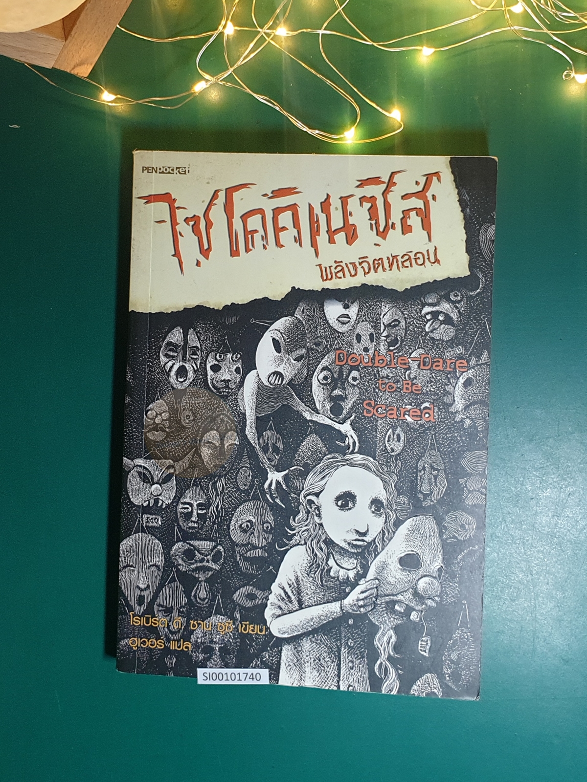 ไซโคคิเนซิส พลังจิตหลอน (Double-Dare to be Scared) / Robert D. San Souci (โรเบิร์ต ดี. ซาน ซูซี)