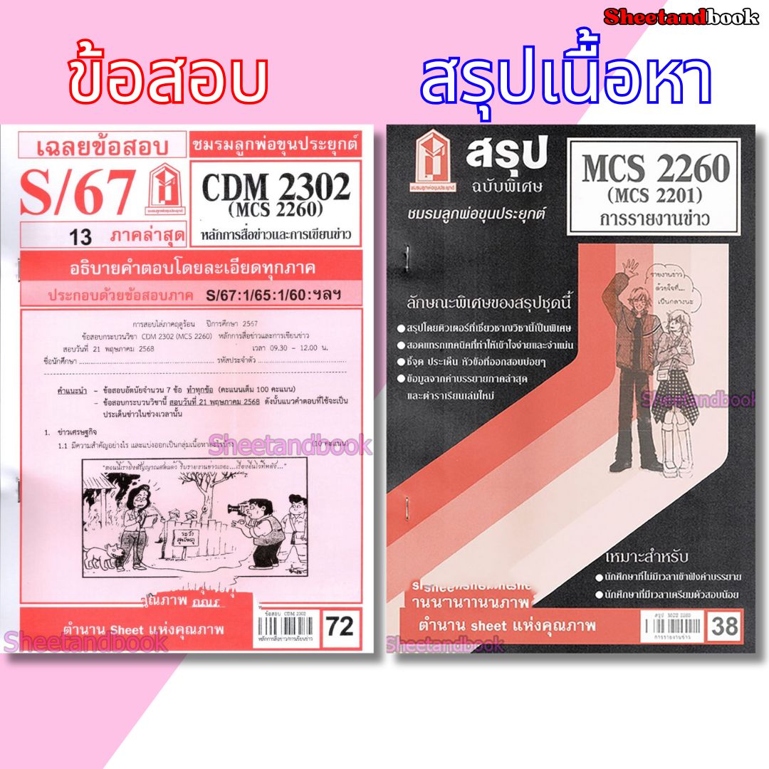 ชีทราม CDM2302 MCS2260 (MCS2201) หลักการสื่อข่าวและการเขียนข่าว Sheetandbook