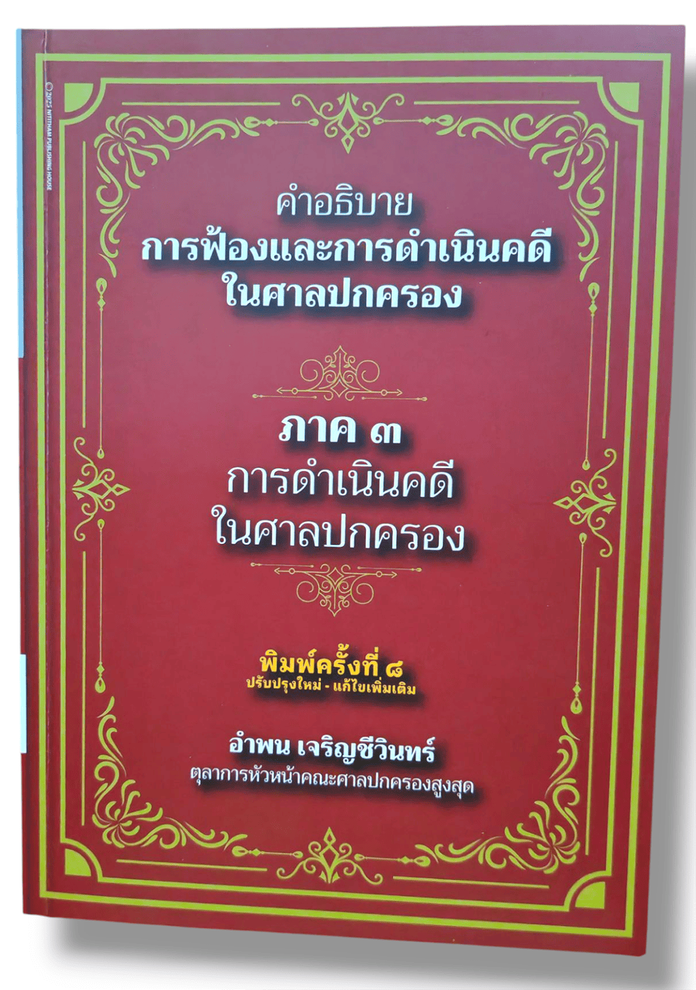 (แถมปก) คำอธิบายการฟ้องและการดำเนินคดีในศาลปกครอง ภาค 3 การดำเนินคดีในศาลปกครอง อำพน เจริญชีวินทร์ TBK1273 sheetandbook ALX