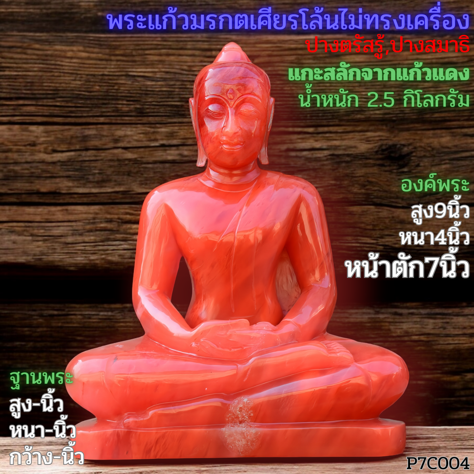 พระพุทธรูปพระแก้วเศียรโล้นไม่ทรงเครื่องแกะสลักจากแก้วแดงหน้าตัก7นิ้ว