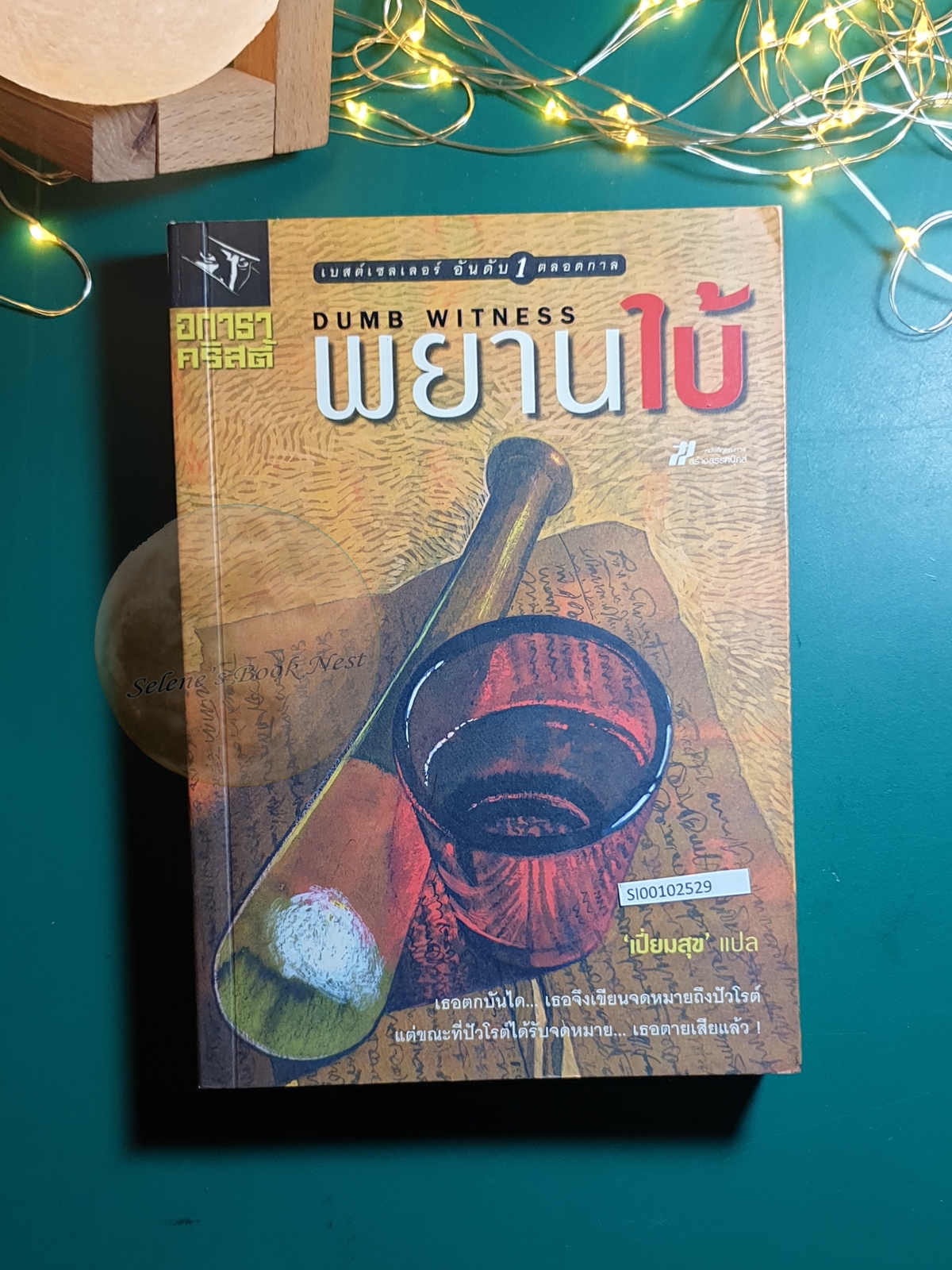 พยานใบ้ (Dumb Witness) / Agatha Christie (อกาธา คริสตี้)