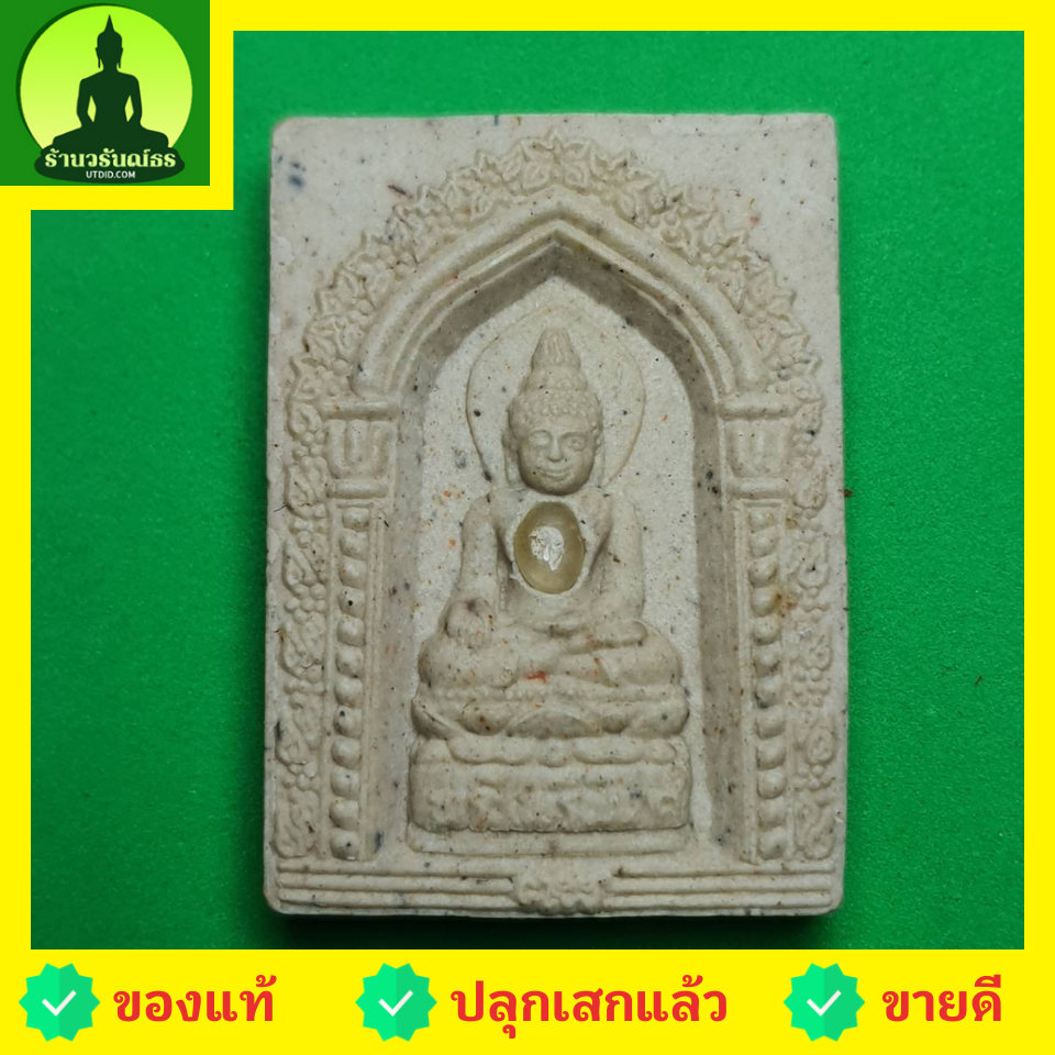 ชื่อพระเครื่อง พระไพรีพินาศ สีขาว รุ่นศัตรูแพ้พ่าย ไม่อัดกรอบ