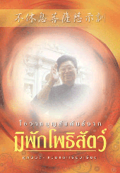 โอวาทบุญสัมพันธ์จากมิพักโพธิสัตว์