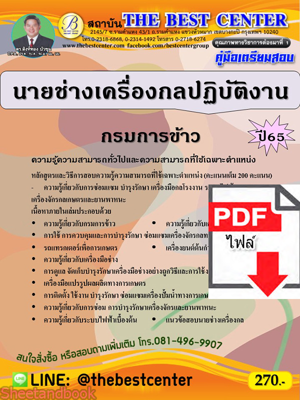 (ไฟล์ดาวโหลด) คู่มือเตรียมสอบ นายช่างเครื่องกลปฏิบัติงาน กรมการข้าว ปี65 PKE3429