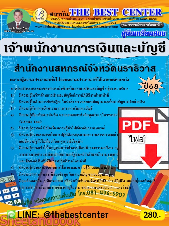 (ไฟล์ดาวโหลด) PDF คู่มือเตรียมสอบ เจ้าพนักงานการเงินและบัญชี สำนักงานสหกรณ์จังหวัดนราธิวาส ปี68 PKE5328