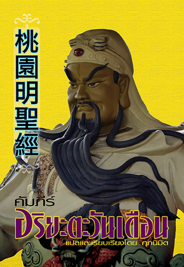 คัมภีร์อริยะตะวันเดือน