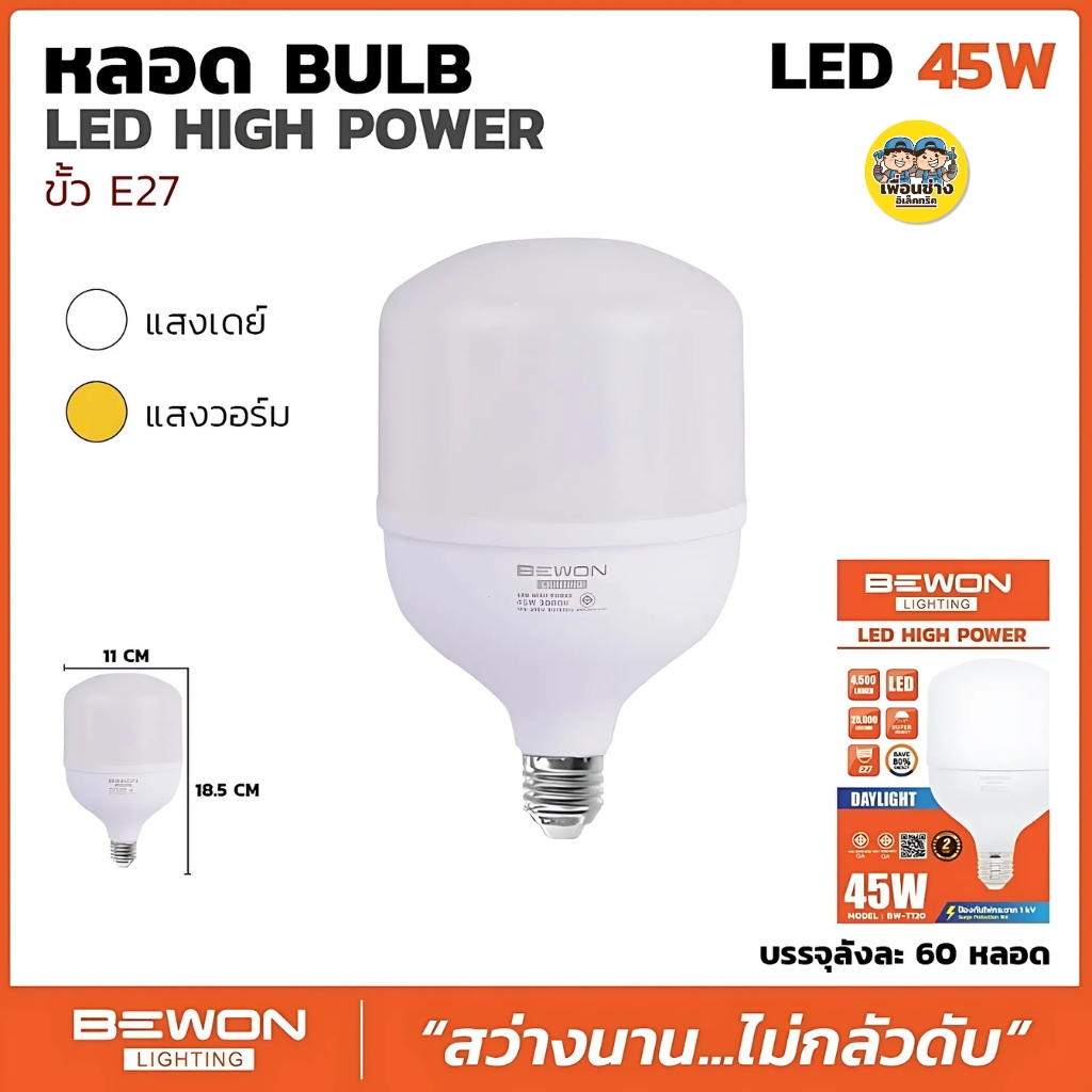 BEWON หลอด BULB LED HIGH POWER หลอดไฟ LED 25W 35W 45W 55W 65W หลอดทรงกระบอก หลอดกระบอก หลอด LED