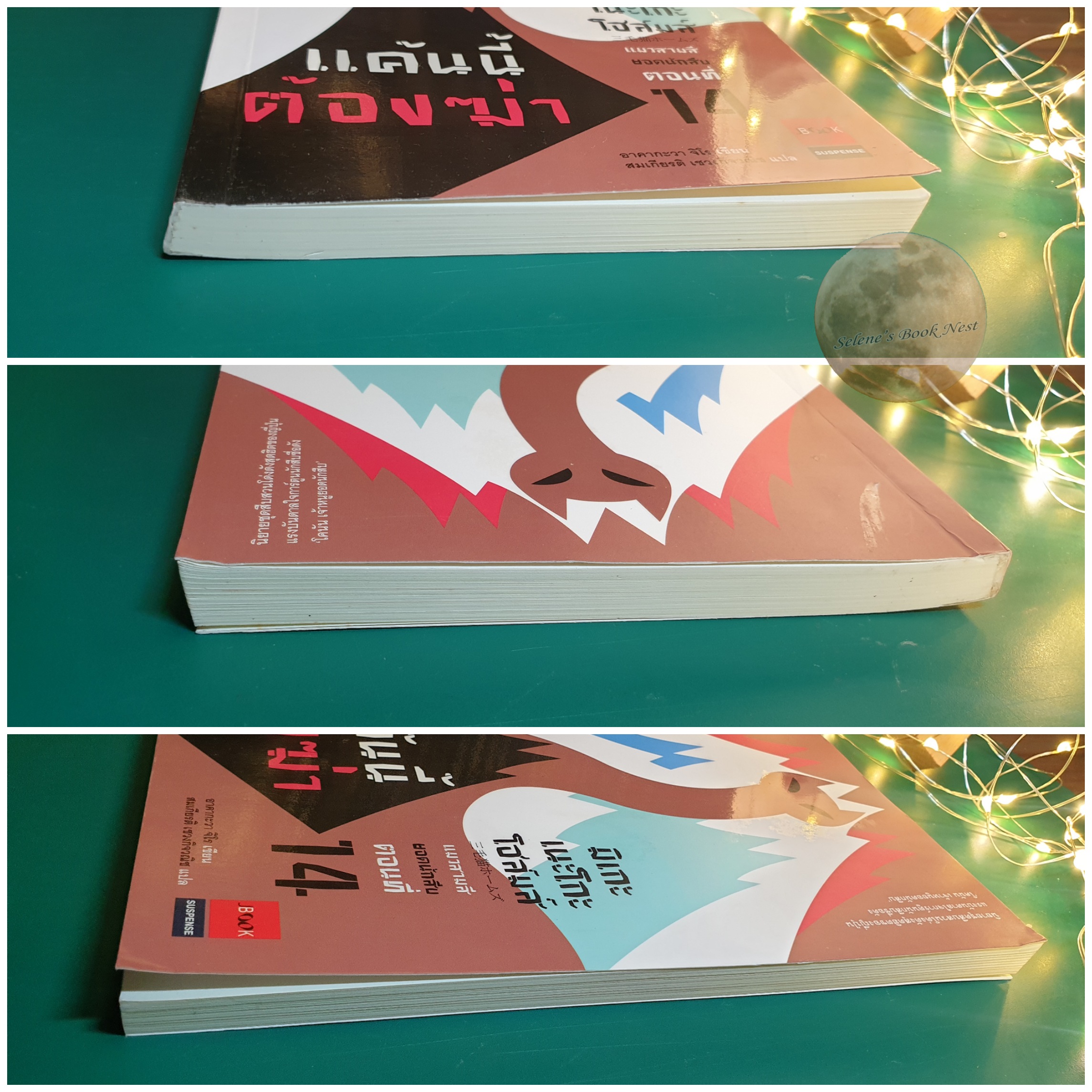 มิเกะเนะโกะ โฮล์มส์ แมวสามสียอดนักสืบ เล่ม 14 ตอน แค้นนี้ต้องฆ่า / Jiro Akagawa (อาคากะวา จิโร)