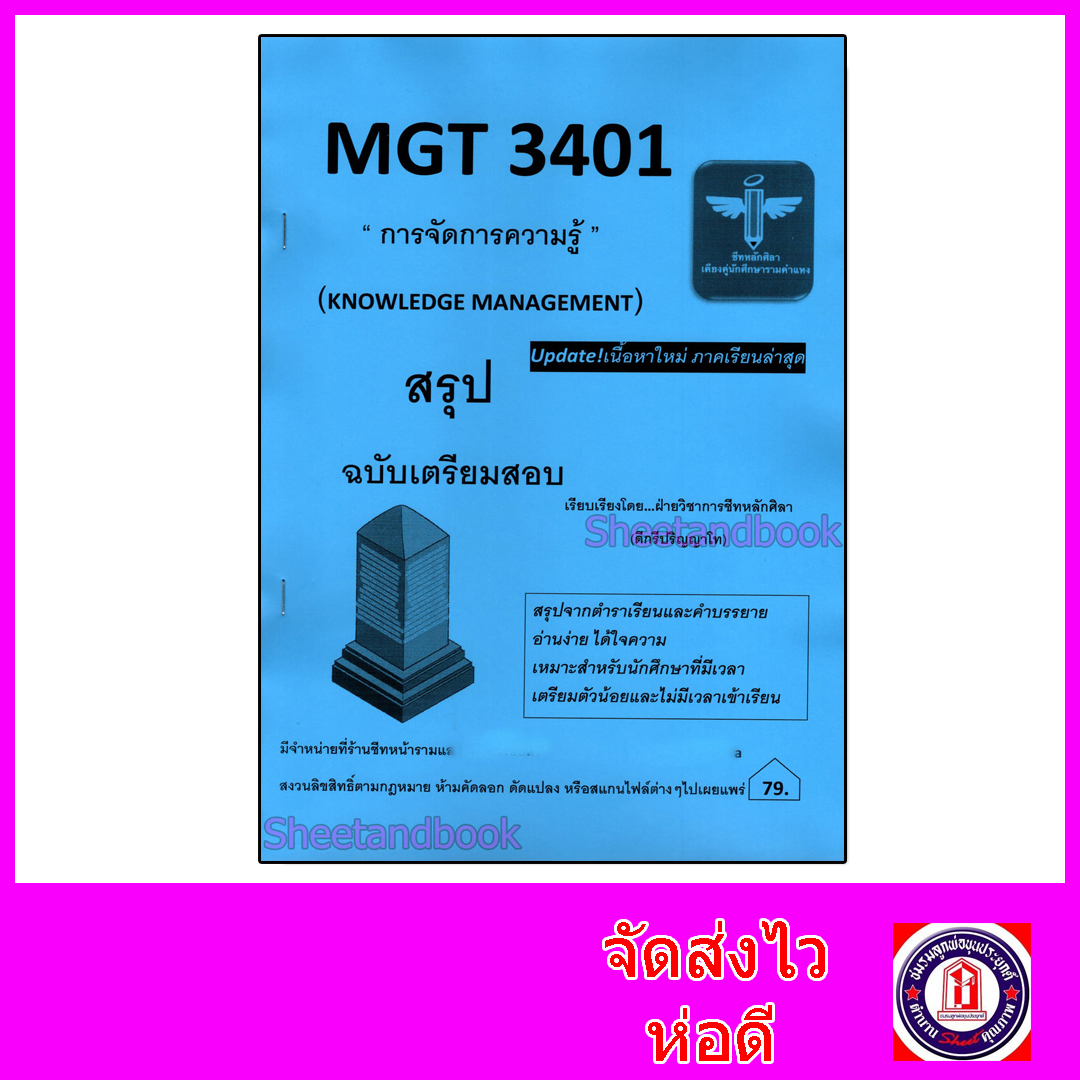 ชีทราม สรุป MGT3401 การจัดการความรู้ LSR0071 Sheetandbook