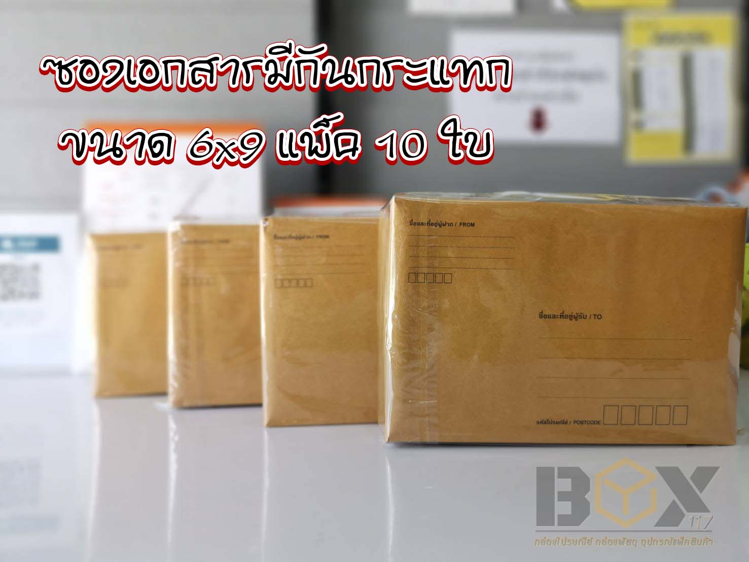 ซองเอกสารมีกันกระแทก 6x9 แพ็ค 10ใบ ชิ้น 0 กก.