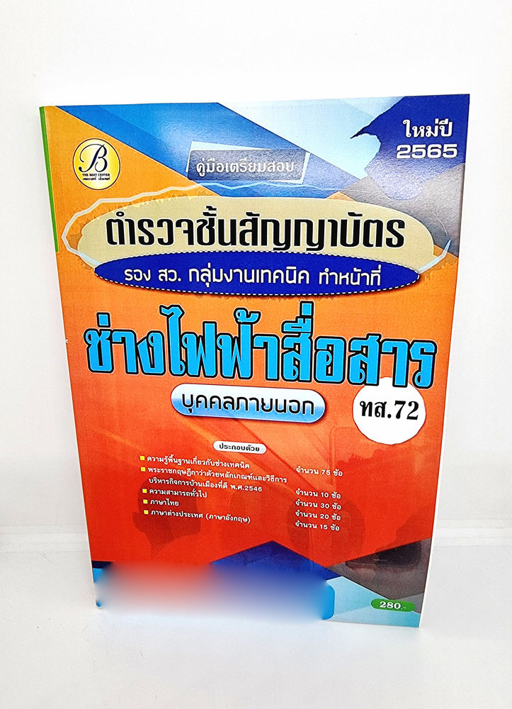 ( ปี 2565 ) คู่มือเตรียมสอบ ตำรวจชั้นสัญญาบัตร รองสว. กลุ่มงานเทคนิค ช่างไฟฟ้าสื่อสาร ทส.72 ปี65 Sheetandbook PK2431