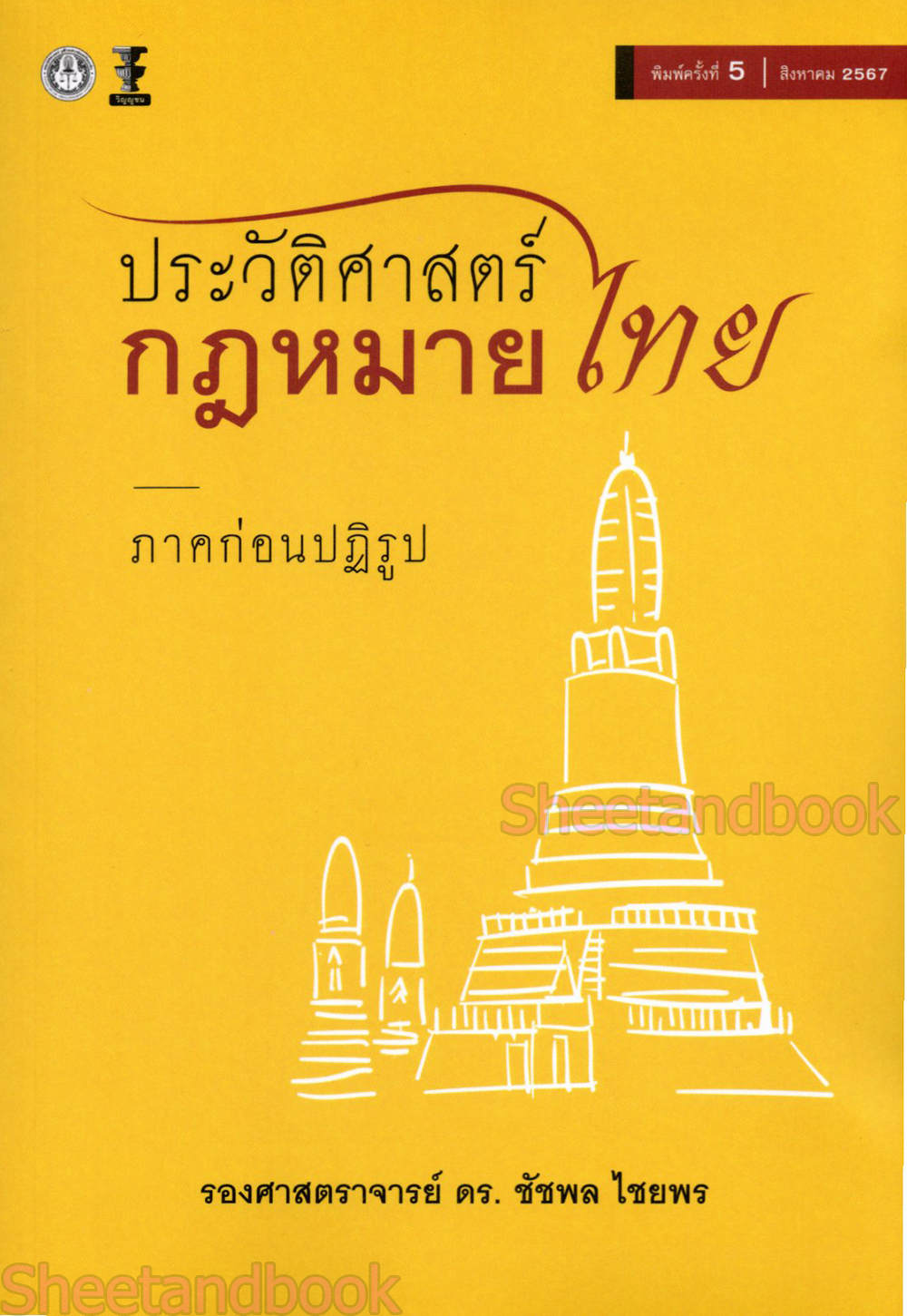 (แถมปกใส) ประวัติศาสตร์กฎหมายไทย ภาคก่อนปฏิรูป พิมพ์ครั้งที่ 5 ชัชพล ไชยพร TBK0881 sheetandbook