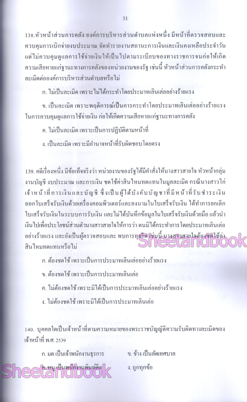 (ปี68) รวมข้อสอบ 1000 ข้อ นักทรัพยากรบุคคล กกต. สำนักคณะกรรมการเลือกตั้ง พร้อมเฉลย ปี68 KTS0848 sheetandbook