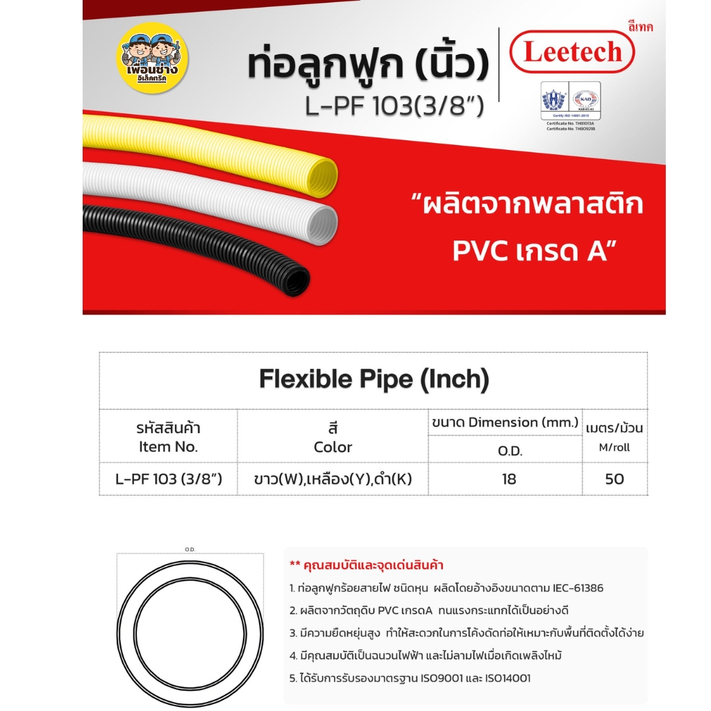 **แบบหุน** LEETECH ท่ออ่อนลูกฟูกชนิดหุน รุ่น L-PF ขนาด 1/2 3/4 3/8 ยาว 5 เมตร สีขาว สีเหลือง สีดำ
