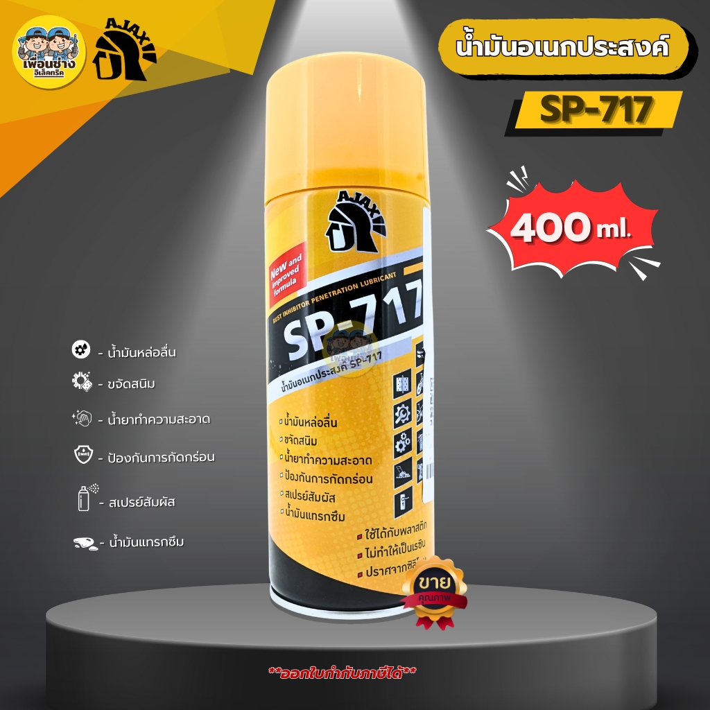AJAX น้ำมันอเนกประสงค์ SP-717 400ml. สเปรย์น้ำมันอเนกประสงค์ น้ำมันหล่อลื่น ขจัดสนิม นำยาทำความสะอาด สเปรย์ป้องกันกัดกร่อน