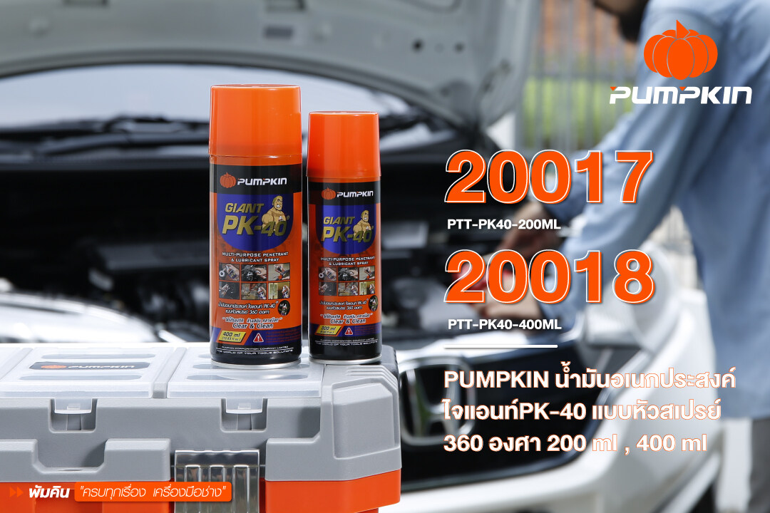 PUMPKIN น้ำมันอเนกประสงค์ PK-40 ไจแอนท์ Giant แบบหัวสเปรย์ 360 องศา ล้างสนิม คลายน๊อต หล่อลื่น ไล่ความชื้น คลายน็อต