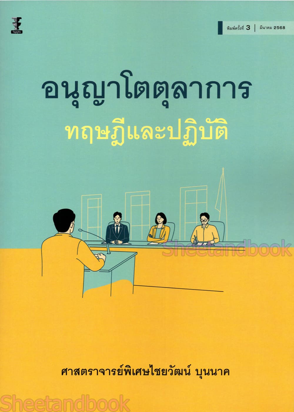 (แถมปกใส) อนุญาโตตุลาการ ทฤษฎีและปฏิบัติ พิมพ์ครั้งที่ 3 ไชยวัฒน์ บุนนาค TBK1292 sheetandbook