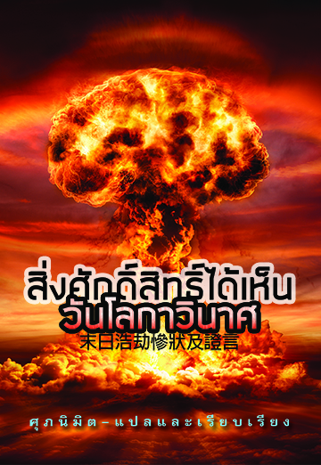 สิ่งศักดิ์สิทธิ์ได้เห็นวันโลกาวินาศ