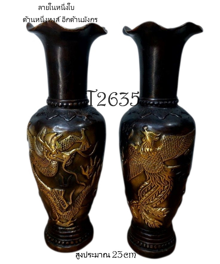 (คู่)แจกันทองเหลืองลายหงส์มังกร💥ตำหนินิด💥ลดพิเศษ
