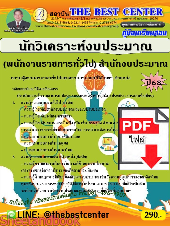 (ไฟล์ดาวโหลด) PDF คู่มือเตรียมสอบ นักวิเคราะห์งบประมาณ (พนักงานราชการทั่วไป) สำนักงบประมาณ ปี68 PKE5335