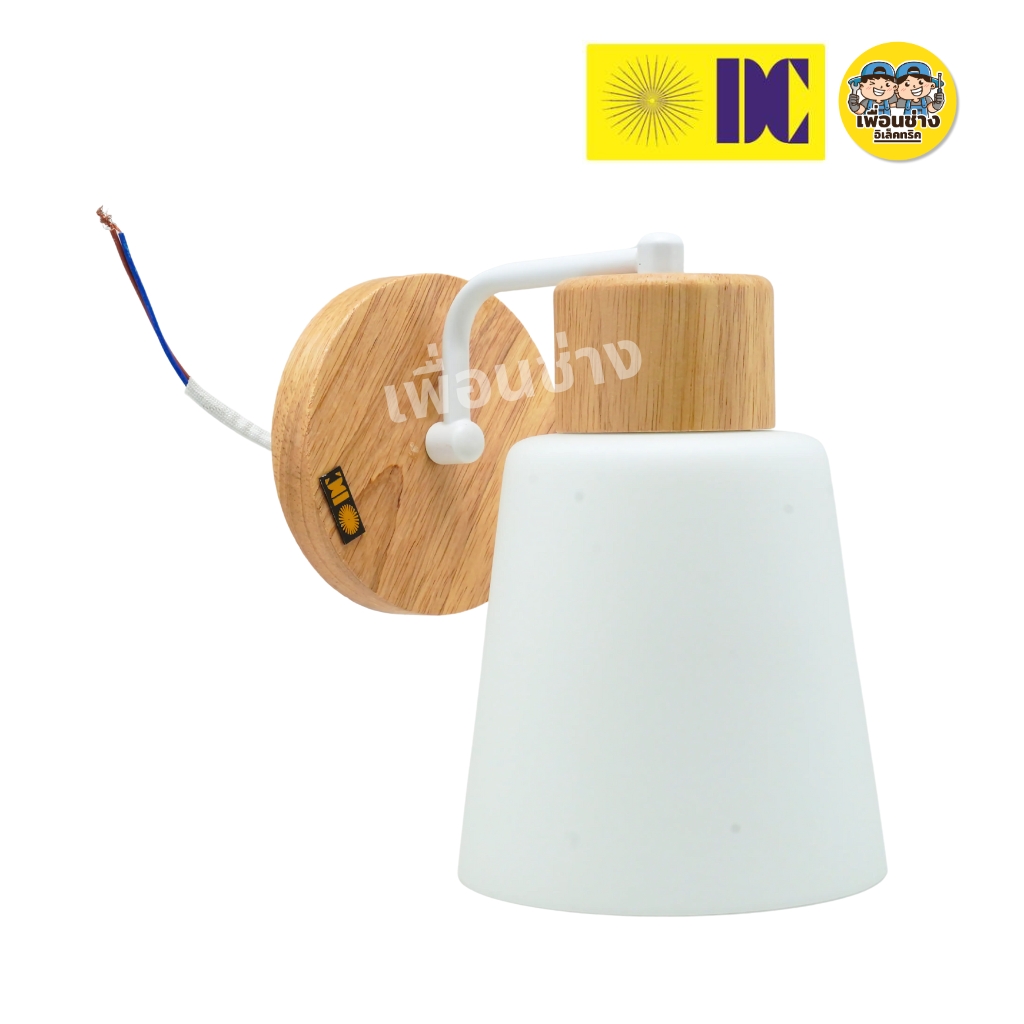 ยี่ห้อ DC รุ่น W-5406-1 โคมไฟกิ่งภายใน โคมไฟติดผนัง เฉพาะโคมไฟไม่มีหลอดแถม ใช้กับขั้ว E27 ไฟผนัง โคมไฟกิ่งภายใน กันน้ำ IP55