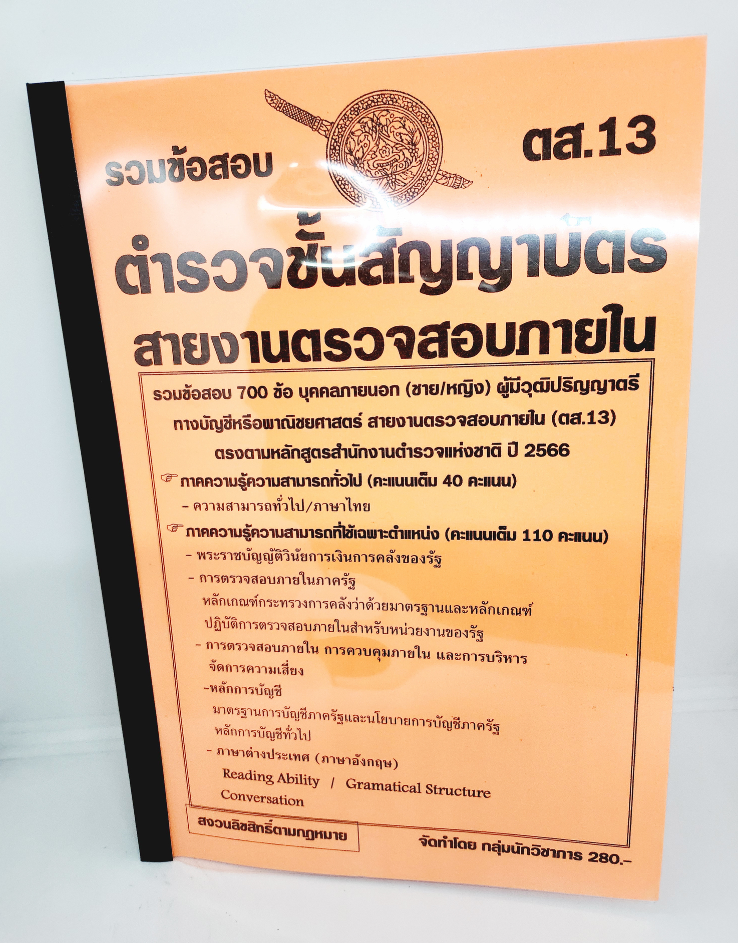(ปี2566) คู่มือเตรียมสอบ รวมข้อสอบ 700 ข้อ ตำรวจชั้นสัญญาบัตร สายงานตรวจสอบภายใน ตส.13 KTS0703 พร้อมเฉลย ปี66 sheetandbook