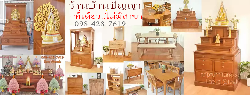 เฟอร์นิเจอร์ไม้สักบ้านปัญญา