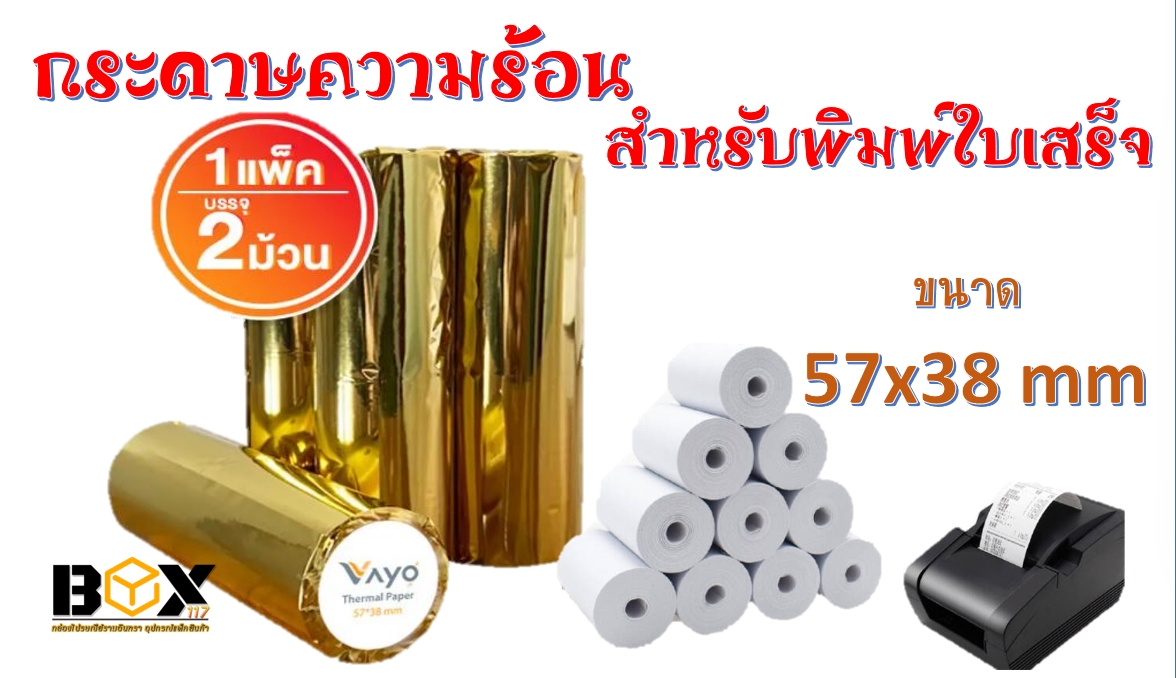 กระดาษปริ้นความร้อน ขนาด 57x50