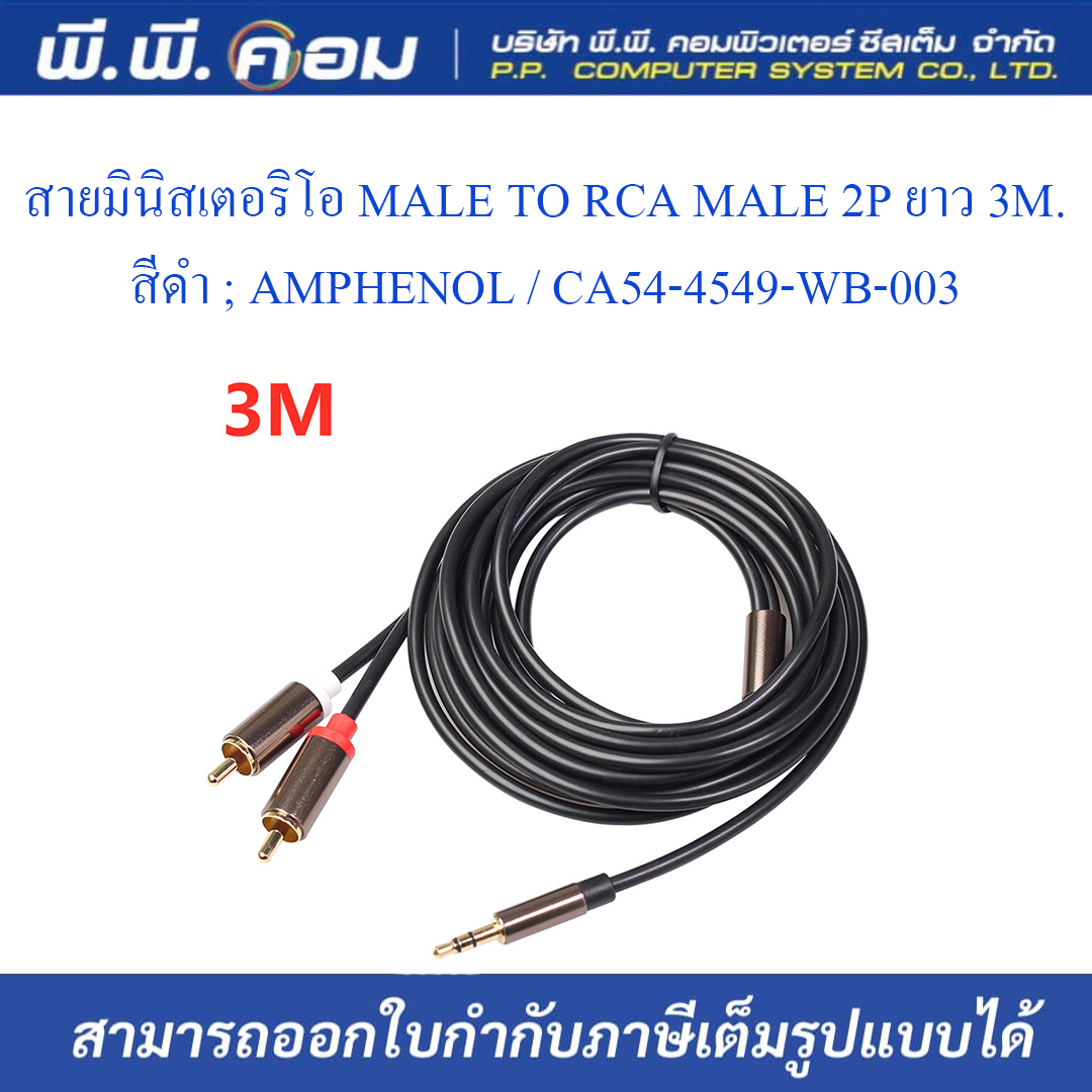 สายมินิสเตอริโอ MALE TO RCA MALE 2P ยาว 3M.สีดำ ; AMPHENOL / CA54-4549-WB-003