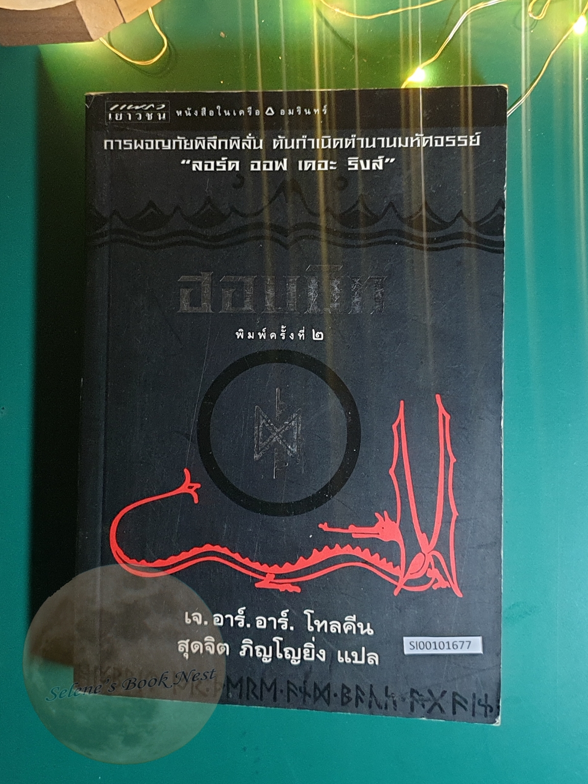 ฮอบบิท (The Hobbit) / J. R. R. Tolkien (เจ.อาร์.อาร์ โทลคีน)