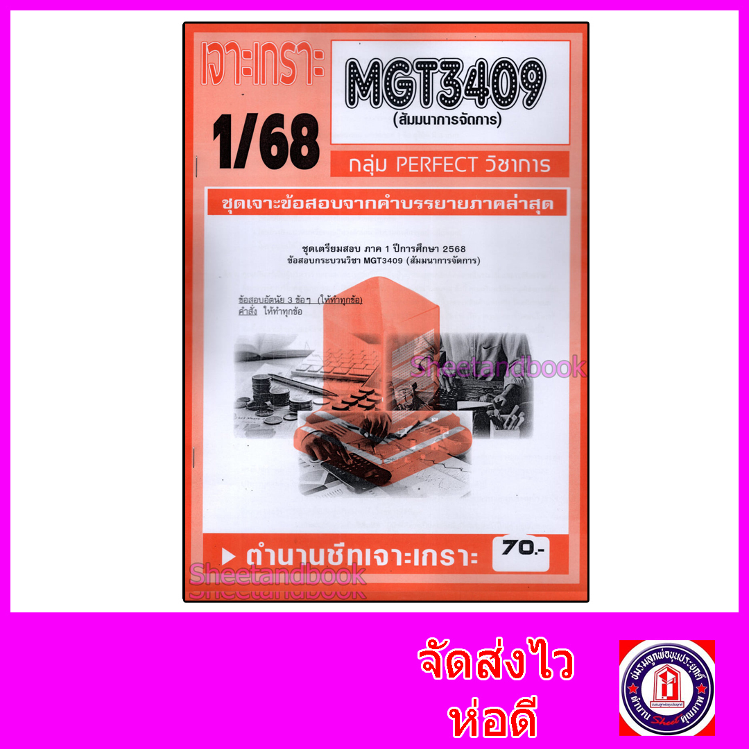 ชีทราม ข้อสอบ เจาะเกราะส้ม MGT3409 สัมนาการจัดการ (ข้อสอบอัตนัย) Sheetandbook PFT0305