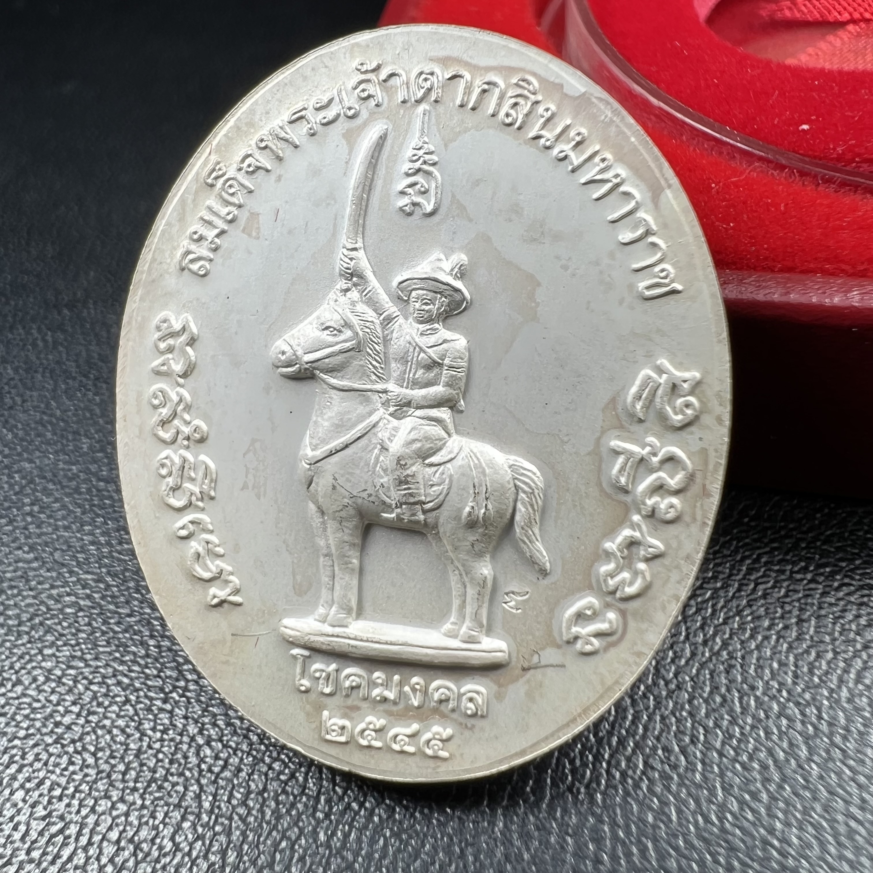 เหรียญพระบรมรูปเหมือนสมเด็จพระเจ้าตากสินมหาราช รุ่นโชคมงคล ปี 2545 เนื้อเงินลงยา พิธีเทวาภิเษก ณ อนุสาวรีย์ วัดพิชัยสงคราม ณ พระวิหารสมเด็จพระเจ้าตากสินมหาราช วัดอินทาราม ธนบุรี พิธีบวงสรวงขอบารมี ณ อนุสาวรีย์พระเจ้ากรุงธนบุรี วงเวียนใหญ่(พิธีใหญ่สภาพสวย)