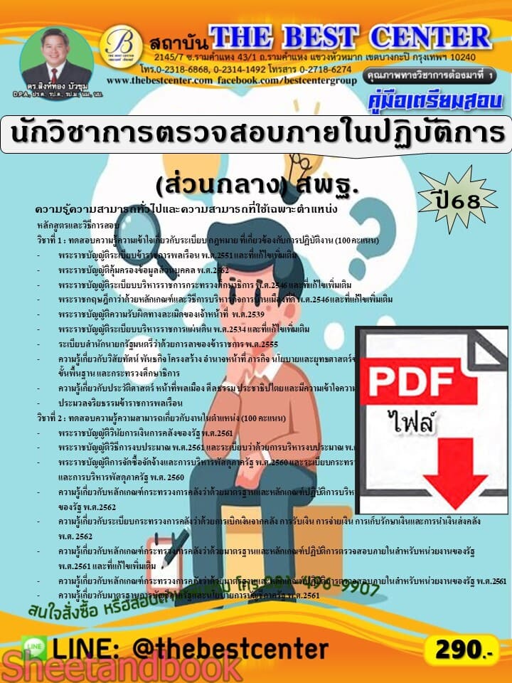 (ไฟล์ดาวโหลด) PDF คู่มือเตรียมสอบ นักวิชาการตรวจสอบภายในปฏิบัติการ (ส่วนกลาง) สำนักงานคณะกรรมการการศึกษาขั้นพื้นฐาน (สพฐ.) ปี68 PKE5786