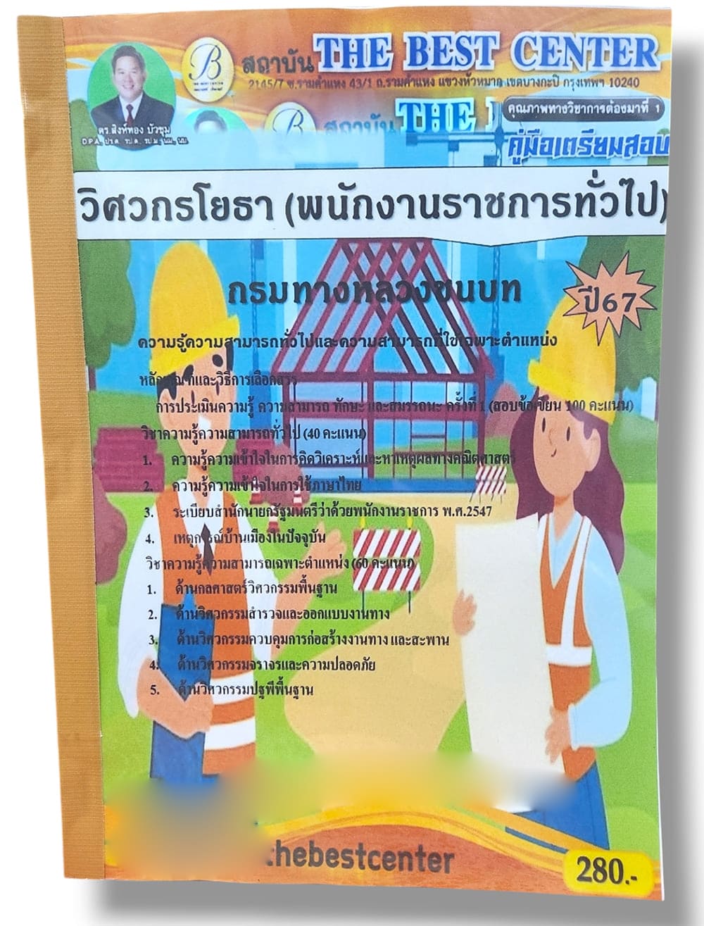 คู่มือเตรียมสอบ วิศวกรโยธา พนักงานราชการทั่วไป กรมทางหลวงชนบท PK2824 เนื้อหา+แนวข้อสอบ sheetandbook