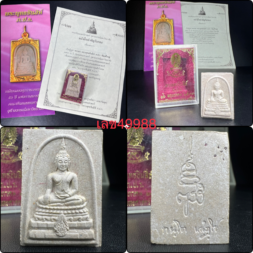 พระพุทธชินสีห์ ภปร. ทันโต เสฏโฐ ปี2533 พิมพ์ใหญ่ (พร้อมใบรับรองและโปรชัวประวัติการจัดสร้าง)บรรจุพระทนต์ในหลวง รุ่นเดียวในประวัติศาสตร์ ****รุ่นนี้ขอแนะนำ****