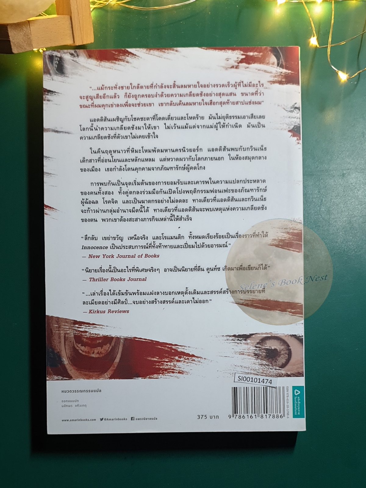 ตามหลอก ตายหลอน (Innocence) / Dean Koontz (ดีน คูนท์ซ)