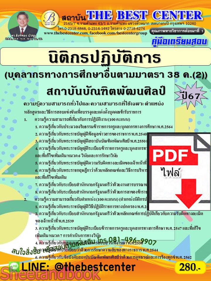 (ไฟล์ดาวโหลด) PDF คู่มือเตรียมสอบ นิติกรปฏิบัติการ (บุคลากรทางการศึกษาอื่นตามมาตรา 38 ค.(2)) สถาบันบัณฑิตพัฒนศิลป์ ปี67 PKE4981