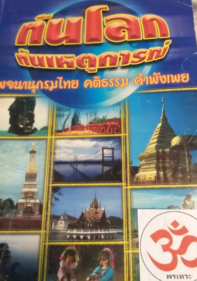 [พรเทวะ] หนังสือ ทันโลกทันเหตุการณ์ พจนานุกรมไทย คติธรรม คำพังเพย