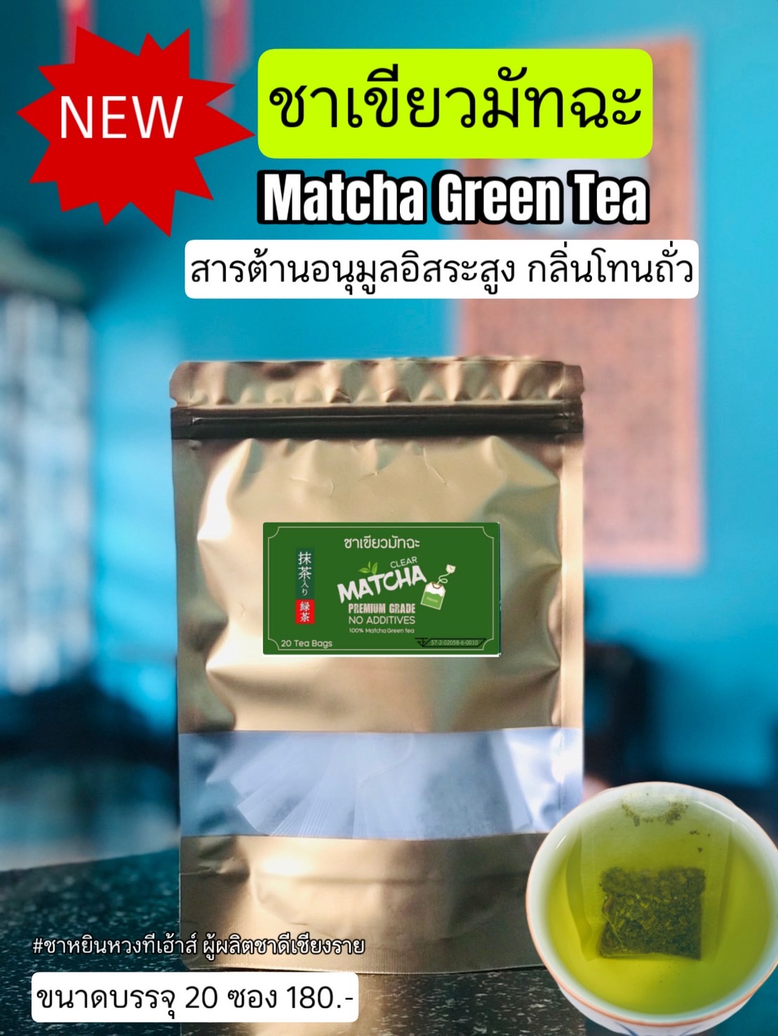 ชาเขียวมัทฉะ ซองสะดวกชง Matcha Green Tea Bags