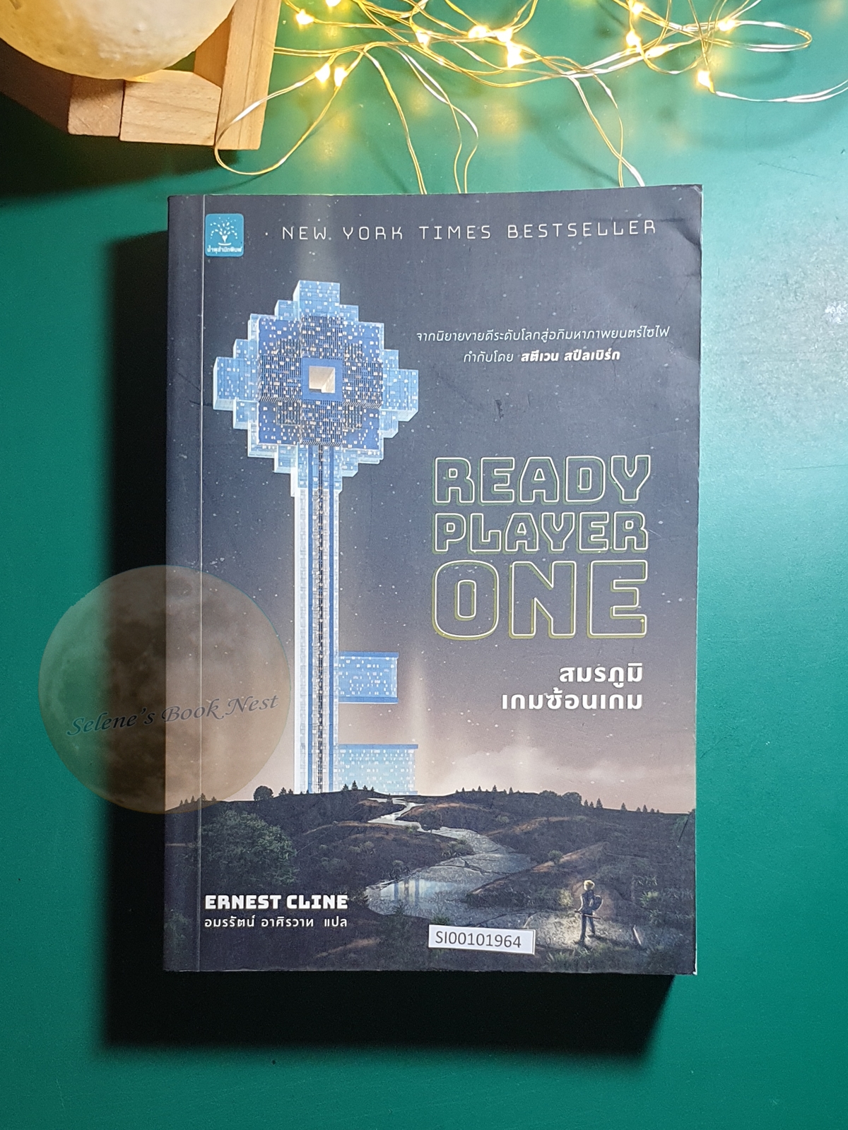 สมรภูมิเกมซ้อนเกม (Ready Player One) / Ernest Cline (เออร์เนสต์ ไคลน์)