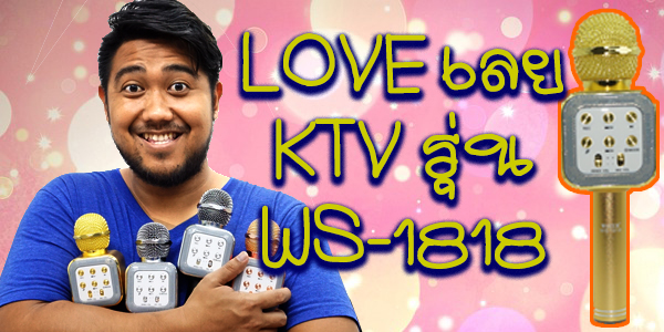 wster ไมค์คาราโอเกะบลูทูธไร้สาย ดีไซด์สุดหรู รุ่น WS-1818
