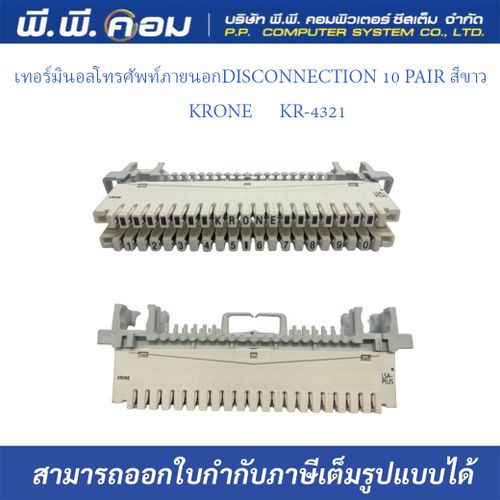 เทอร์มินอลโทรศัพท์ภายนอกDISCONNECTION 10 PAIR สีขาว ; KRON