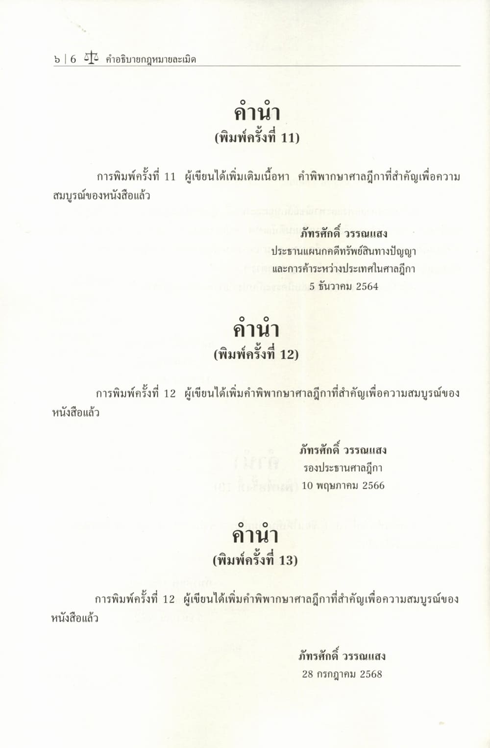 (แถมปกใส) คำอธิบายกฎหมายละเมิด พิมพ์ครั้งที่ 13 ศาสตราจารย์พิเศษภัทรศักดิ์ วรรณแสง TBK0883 sheetandbook