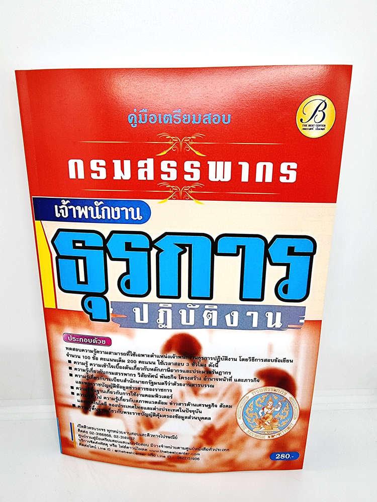 ( ปี 2565 ) คู่มือเตรียมสอบ เจ้าพนักงานธุรการปฏิบัติงาน กรมสรรพากร PK2492 Sheetandbook