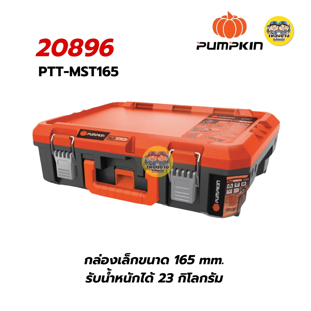 **ขายแบบแยกชิ้น** Pumpkin กล่องเครื่องมืออเนกประสงค์ รุ่นงานหนักกันน้ำ 20896-20900 ชุดกล่องเครื่องมือช่าง PUMPKIN Multi Stack