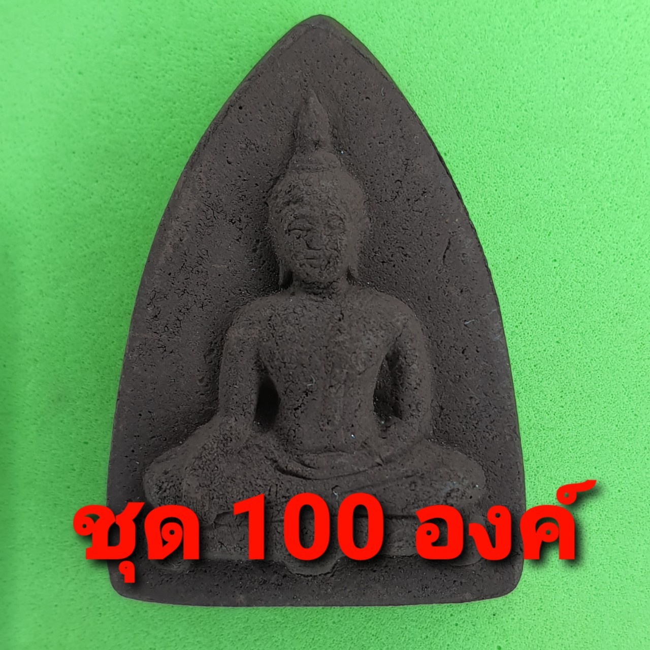 พระเครื่อง พระปางมารวิชัย 100องค์ เนื้อแร่เหล็กน้ำพี้ พระปางมารวิชัยจี้ พระปางมารวิชัยแท้ พระเครื่อง พระ พระเครื่องพระปางมารวิชัย จี้พระปางมารวิชัย