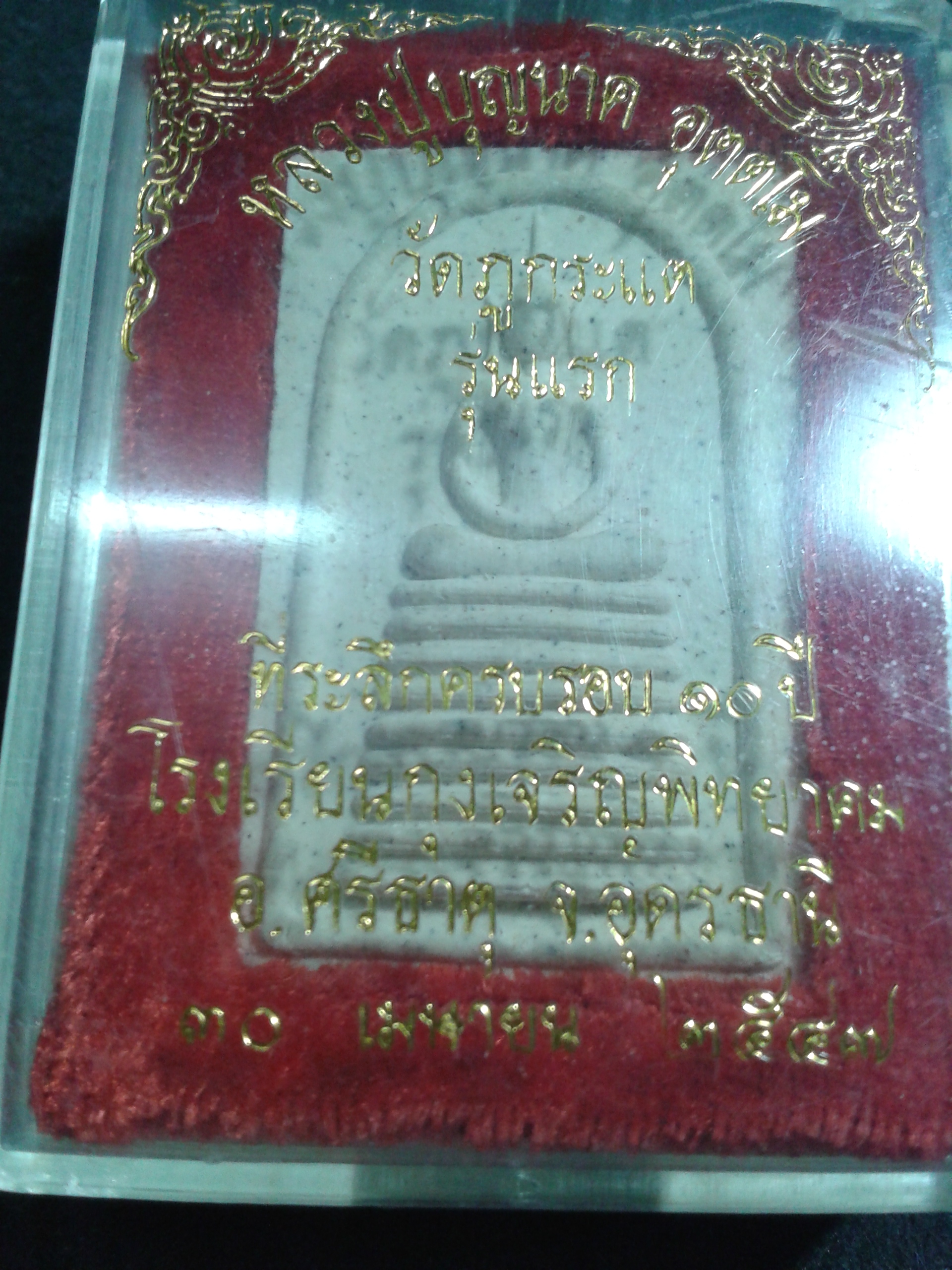 พระสมเด็จ หลวงปู่บุญนาค อุตตโม วัดภูกระแต รุ่นแรก 30 เมษายน 2547